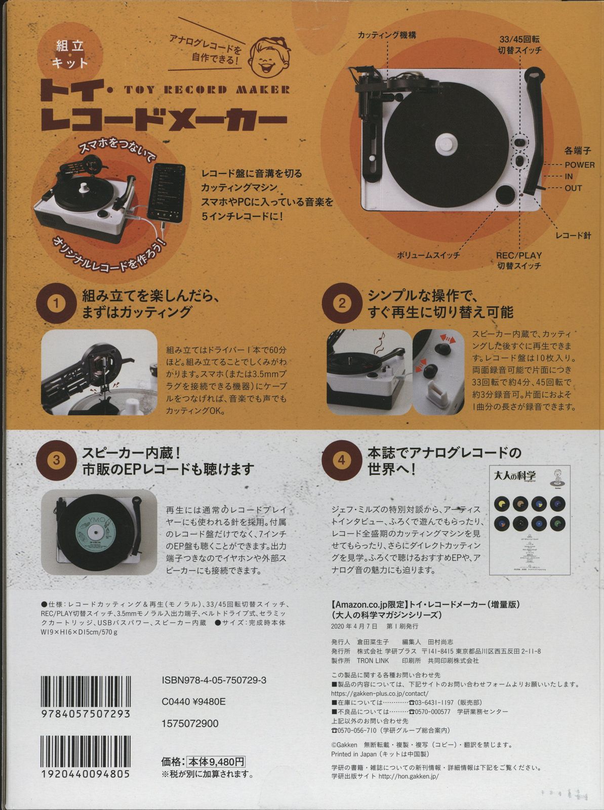 大人の科学マガジン トイ・レコードメーカー 未使用品 新品未