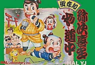 FCソフト「御存知野次喜多珍道中」中古動作品の出品です。 Amazon | 御存知弥次喜多珍道中 | ゲームソフト