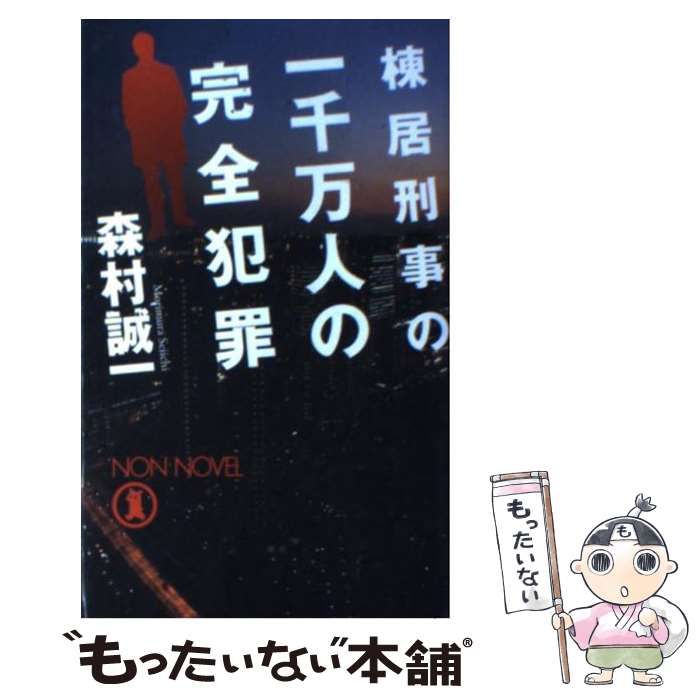 【中古】 棟居刑事の殺人交差路/中央公論新社/森村誠一 中古】 棟居刑事の殺人交差路 （C・NOVELS） / 森村 誠一 / 中央