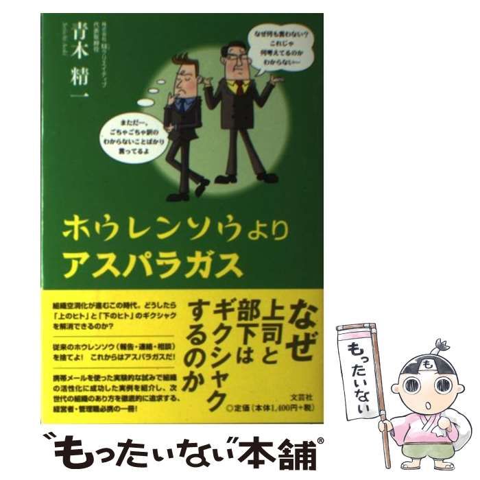 【中古】 ホウレンソウよりアスパラガス/文芸社/青木精一 中古】 ホウレンソウよりアスパラガス / 青木 精一 / 文芸社