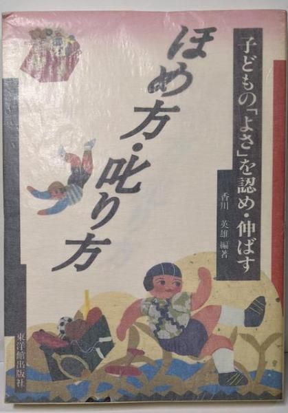 中古】ほめ方・叱り方: 子どもの「よさ」を認め・伸ばす／香川 英雄  