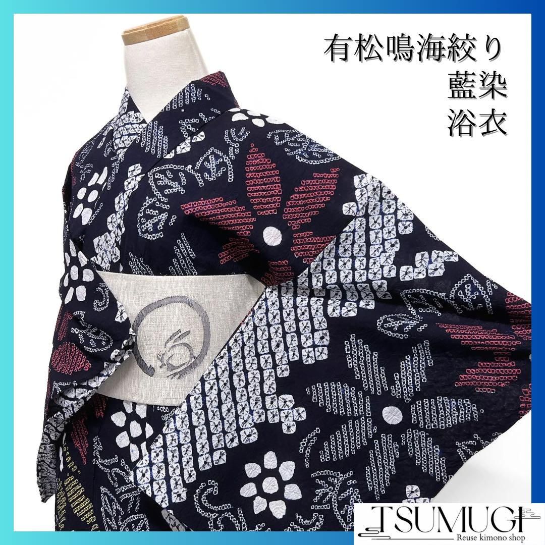 浴衣 有松鳴海絞り 唐草 花模様 鹿の子 藍染 お洒落 着物 064a d 成人