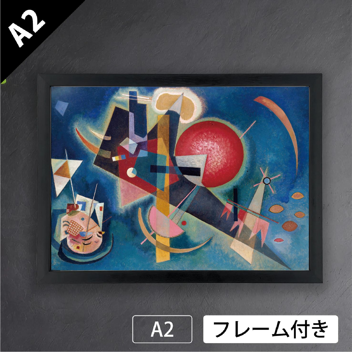 ワシリー カンディンスキー 青の中に 1925年 ロシア 抽象画 アブストラクトアート ポスターA2 マット紙 フレーム付 IN