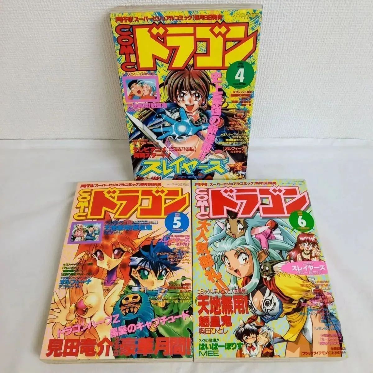 月刊コミックドラゴン 95年4,5,6月号 オルフィーナ 天地無用！ 魔童