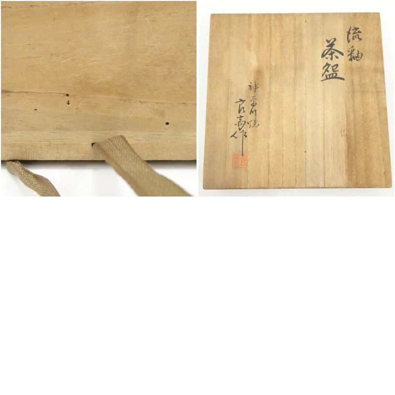 吉向焼 七世 吉向松月造 赤楽茶碗 共箱 茶道具 茶碗 七世吉向松月 藩斎