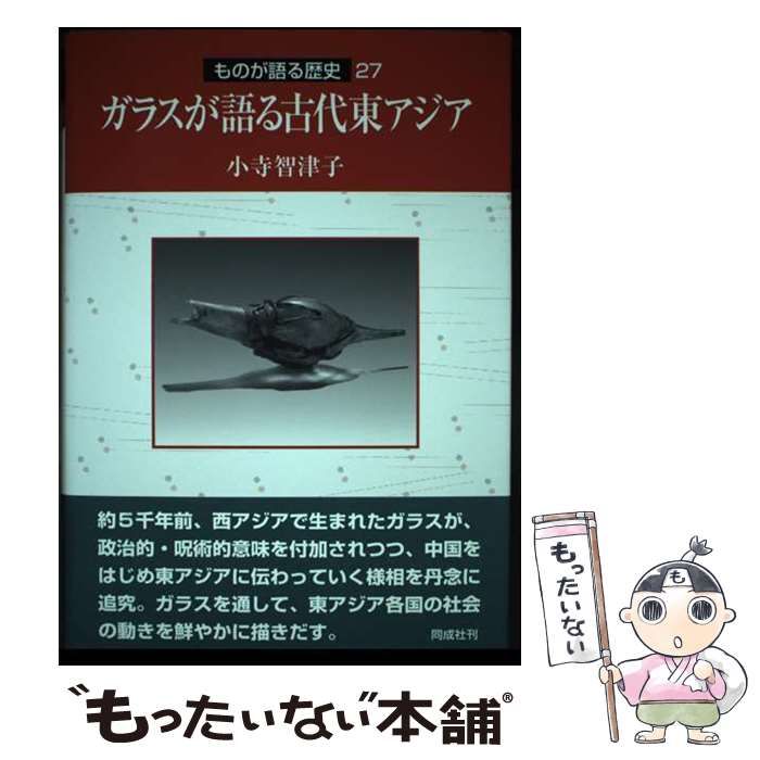【中古】 ガラスが語る古代東アジア/同成社/小寺智津子 ガラスが語る古代東アジア (ものが語る歴史シリーズ 27) | 小寺