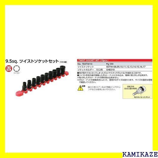 ☆便利_Z015 京都機械工具 KTC ツイストソケットセット TB3TW10 差込角