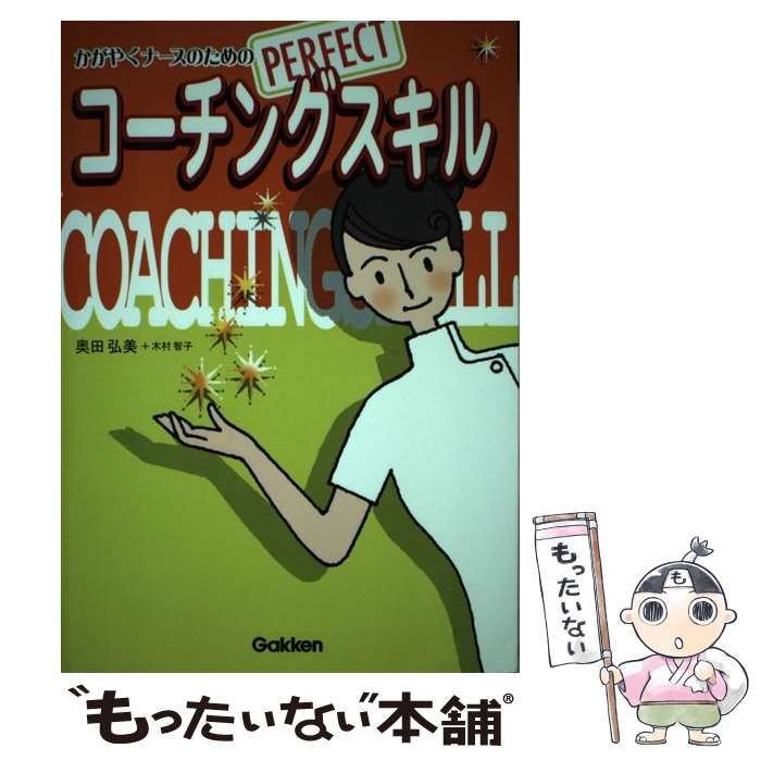 【中古】 かがやくナースのためのPERFECTコーチングスキル / 奥田 弘美、 木村 智子 / 学研プラス