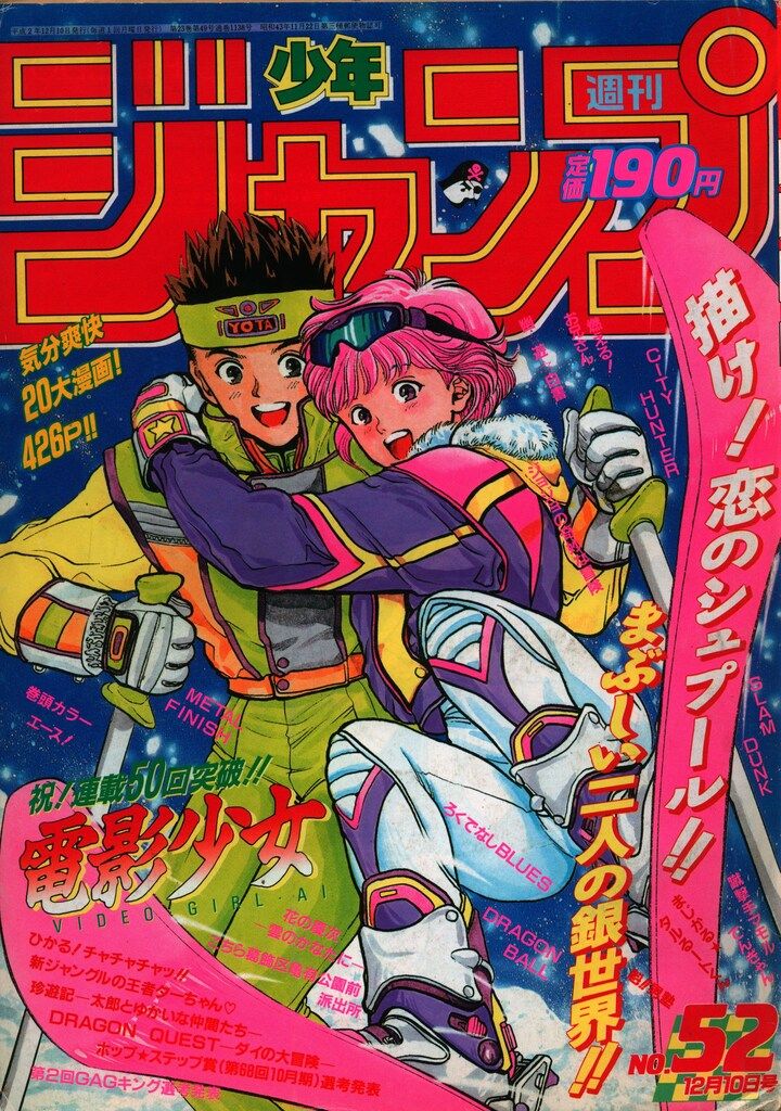 1990年　週間少年ジャンプ 集英社 1990年(平成2年)の漫画雑誌 週刊少年ジャンプ 1990年(平成2年