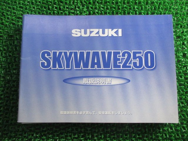 スカイウェイブ250 取扱説明書 スズキ 正規 中古 バイク 整備書 14G20 14G30 14G40 BA-CJ43A sj 車検 整備情報