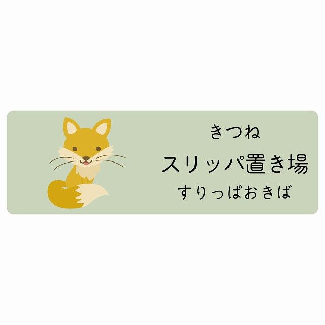 スリッパ置き場 きつね サインステッカー シール 120x40cm 長方形 子供も読めるふりがな入り 動物イラスト 小児科向け こども病院 幼稚園 児童施設