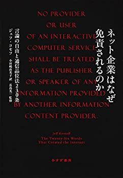【中古】 ネット企業はなぜ免責されるのか 言論の自由と通信品位法230条
