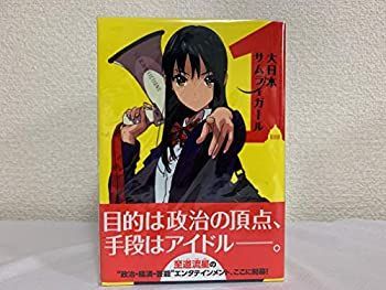 【中古】大日本サムライガール 1-9巻セット (星海社FICTIONS)