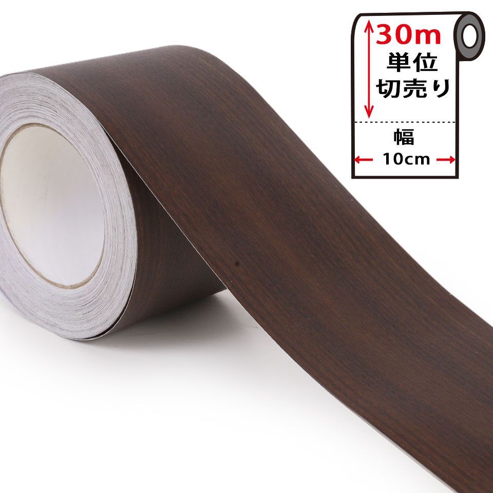 マスキングテープ 幅広 木目調カッティングシート 【幅10cm×30m単位】 幅広マスキングテープ 壁紙 シール のり付き 壁紙用 シール ウッド トリムボーダー はがせる リメイクシート アクセン