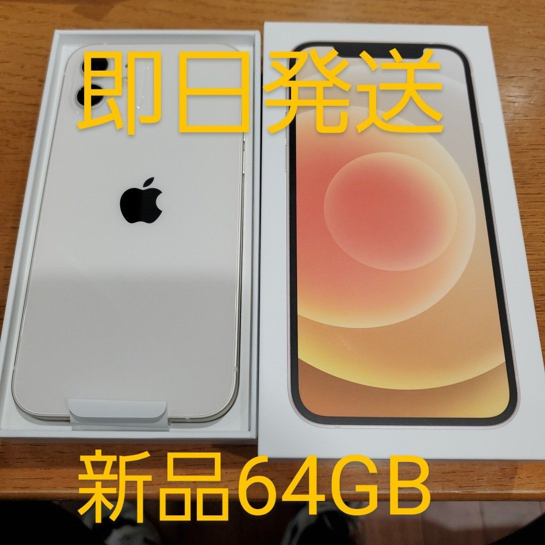 【新品未使用】iPhone12 64GB  本体 ホワイト SIMロック解除済み