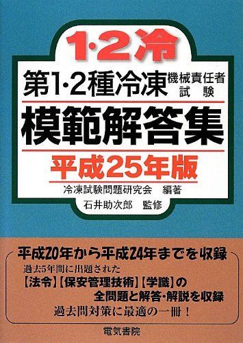 第1・2種冷凍機械責任者試験模範解答集〈平成25年版〉 冷凍試験問題研究会; 助次郎