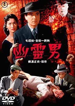 未使用・未開封品)幽霊男 [DVD] 河津清三郎 (出演) 三條美紀 (出演