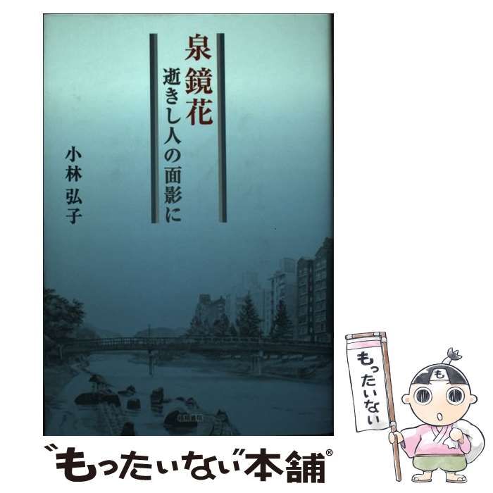 単行本ISBN-10泉鏡花 逝きし人の面影に/梧桐書院/小林弘子
