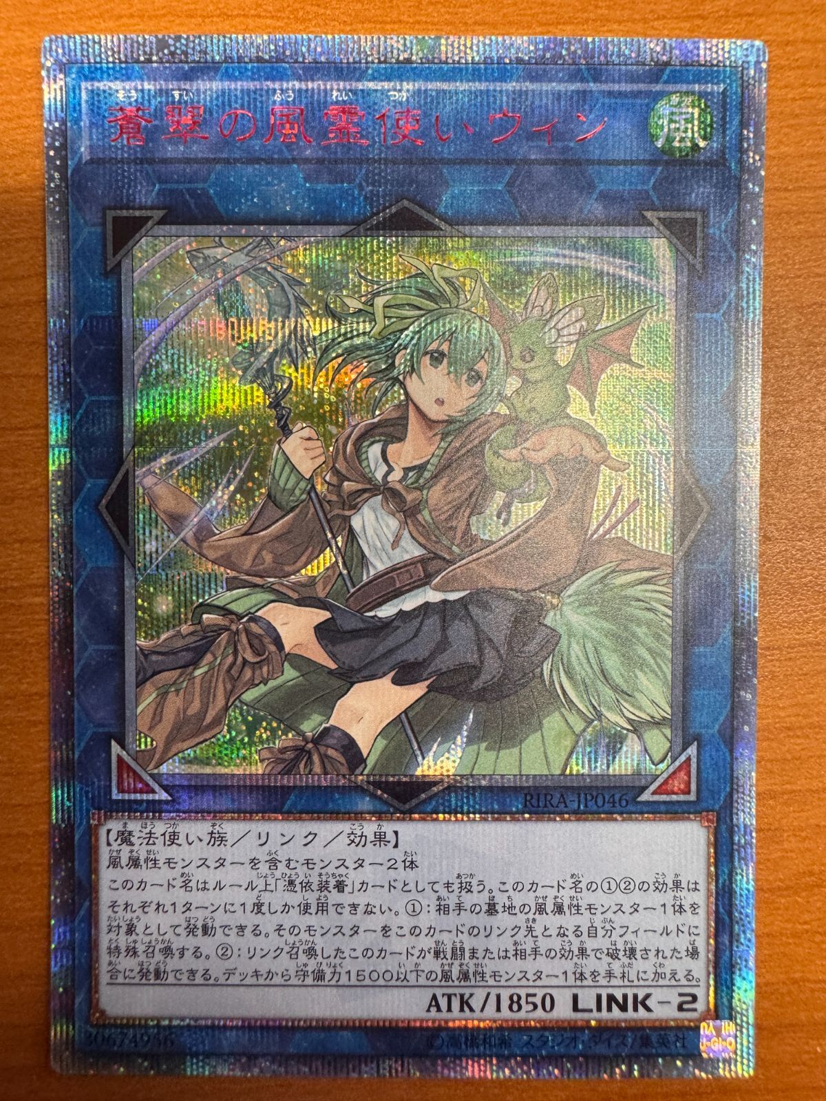 美品】蒼翠の風霊使いウィン 20th シークレットレア 遊戯王 RIRA
