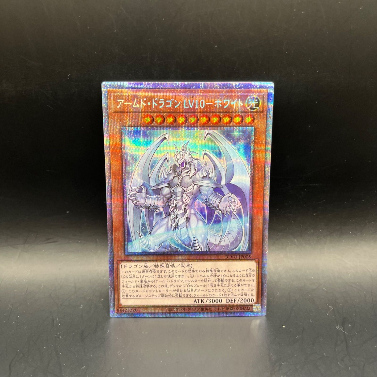遊戯王 アームド・ドラゴンLV10-ホワイト プリズマティック