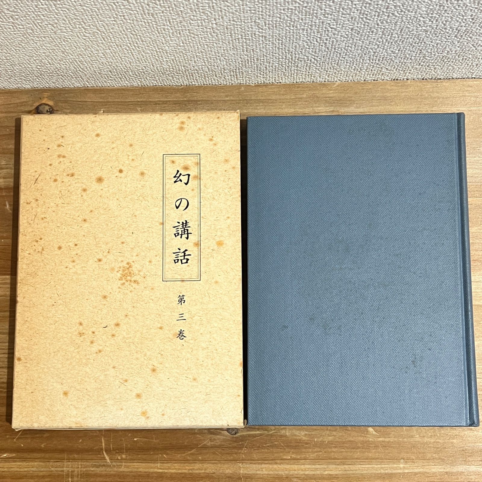 古本】幻の講話 / 森信三 全五巻 揃い - メルカリ
