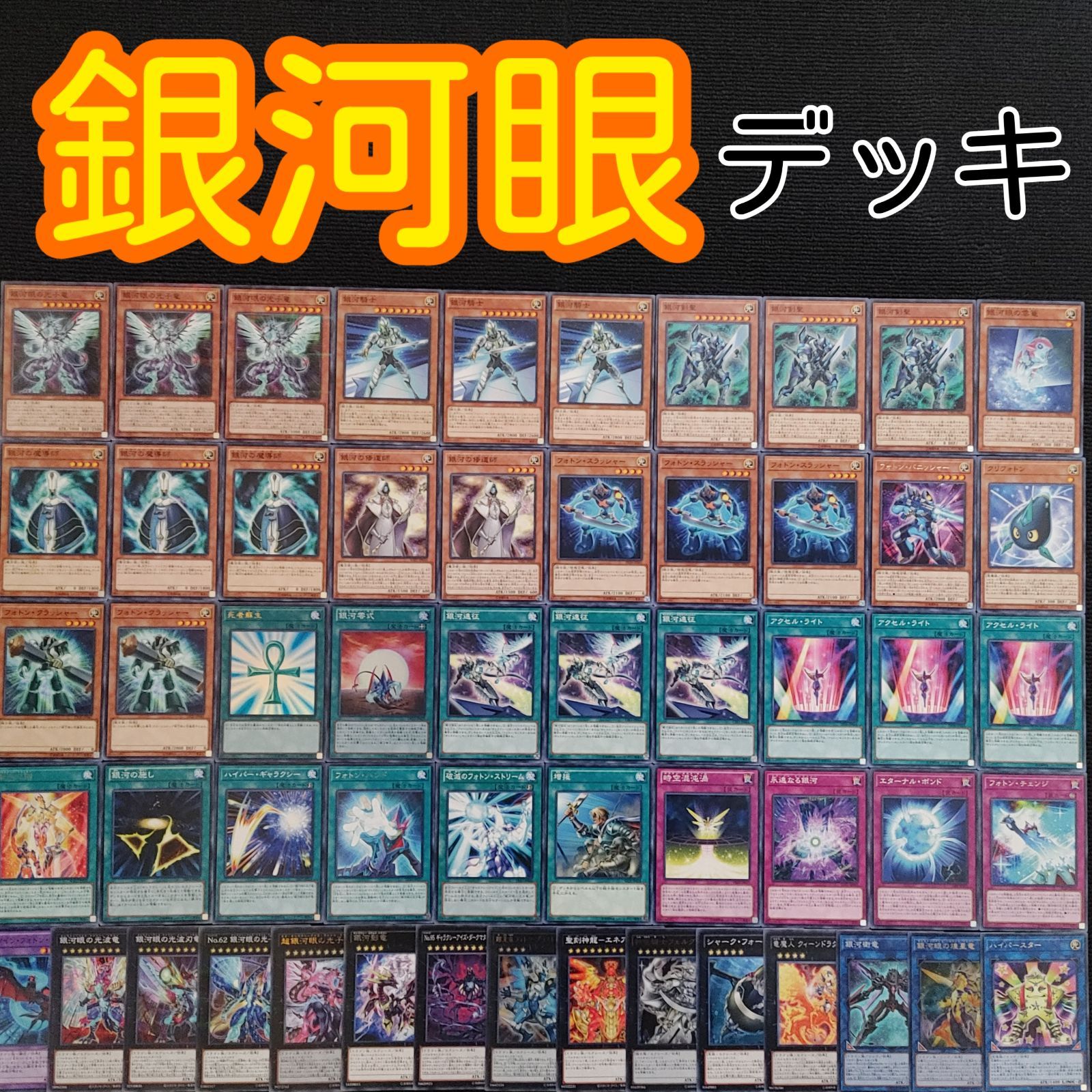 遊戯王(e190) ギャラクシー 銀河眼デッキ