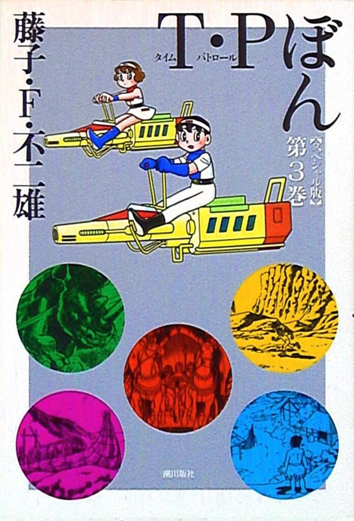 wwkdw 様 再出品分 T・P・ぼん 下 藤子・F・不二雄 1989年初版発行の通販 by JP's
