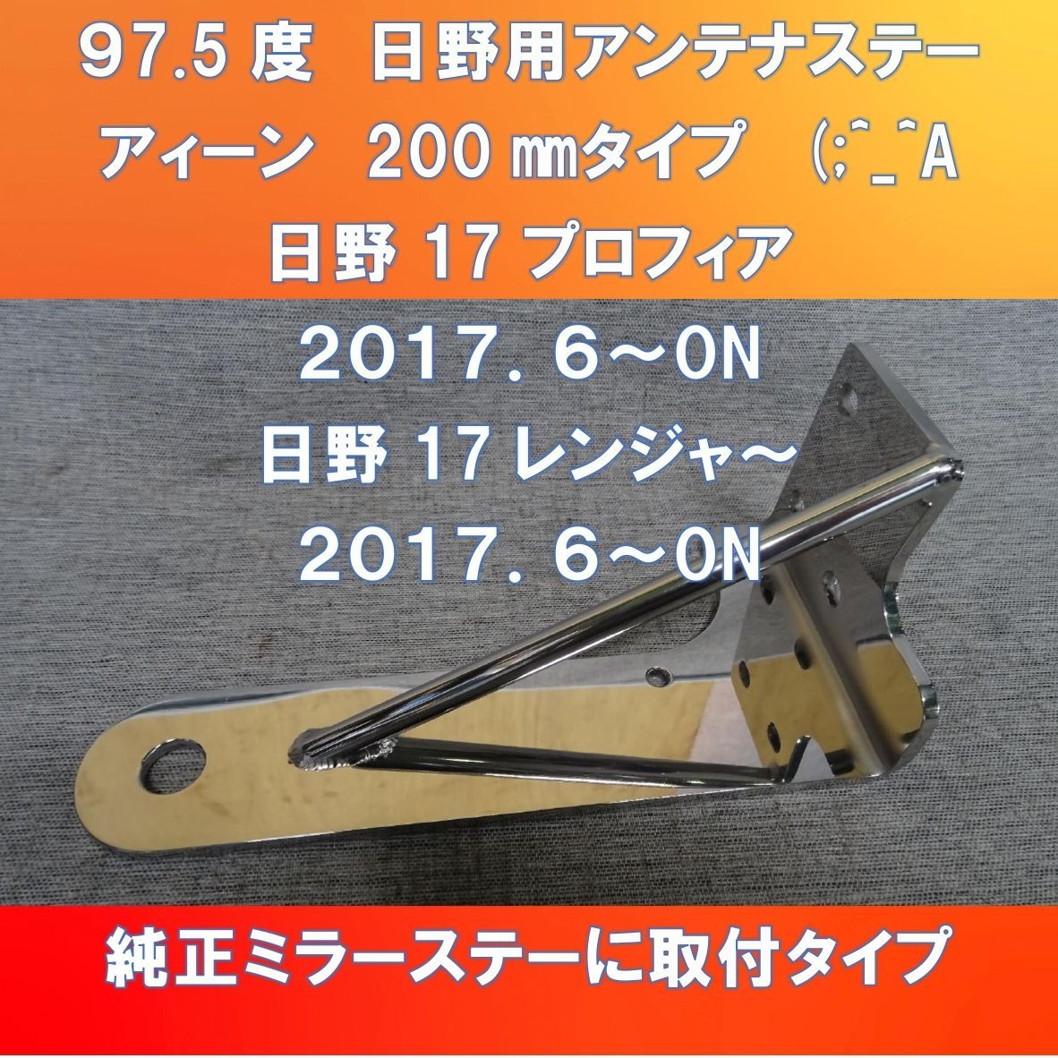 新型200㎜仕様!! アイーンタイプ (;^_^A 汎用L型アンテナステー 97.5度 日野17プロフィア/17レンジャー専用タイプ - メルカリ