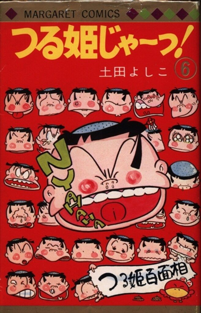 ①■全巻■文庫版『つる姫じゃーっ!』全6巻■完結セット■土田よしこ■中公文庫■ 集英社 マーガレットコミックス 土田よしこ つる姫じゃーっ! 6