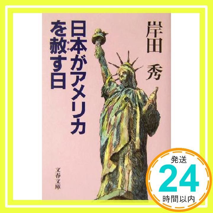 日本がアメリカを赦す日 文春文庫 き 14-7 岸田 秀_03