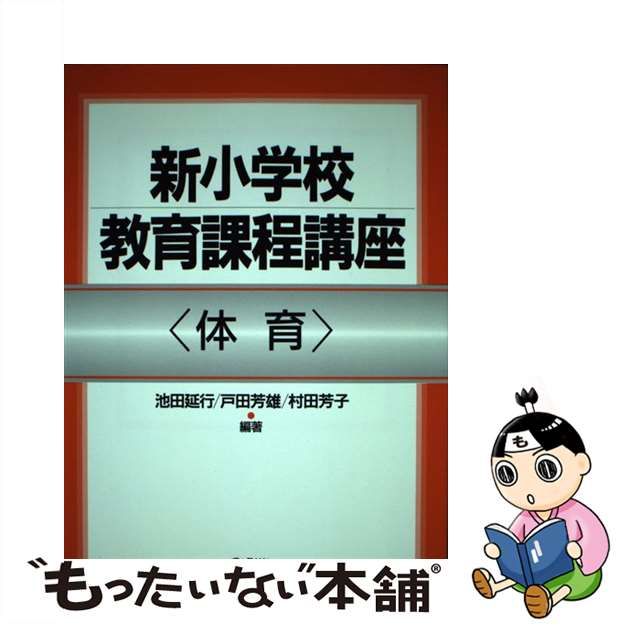 新小学校教育課程講座 体育/ぎょうせい/池田延行 www