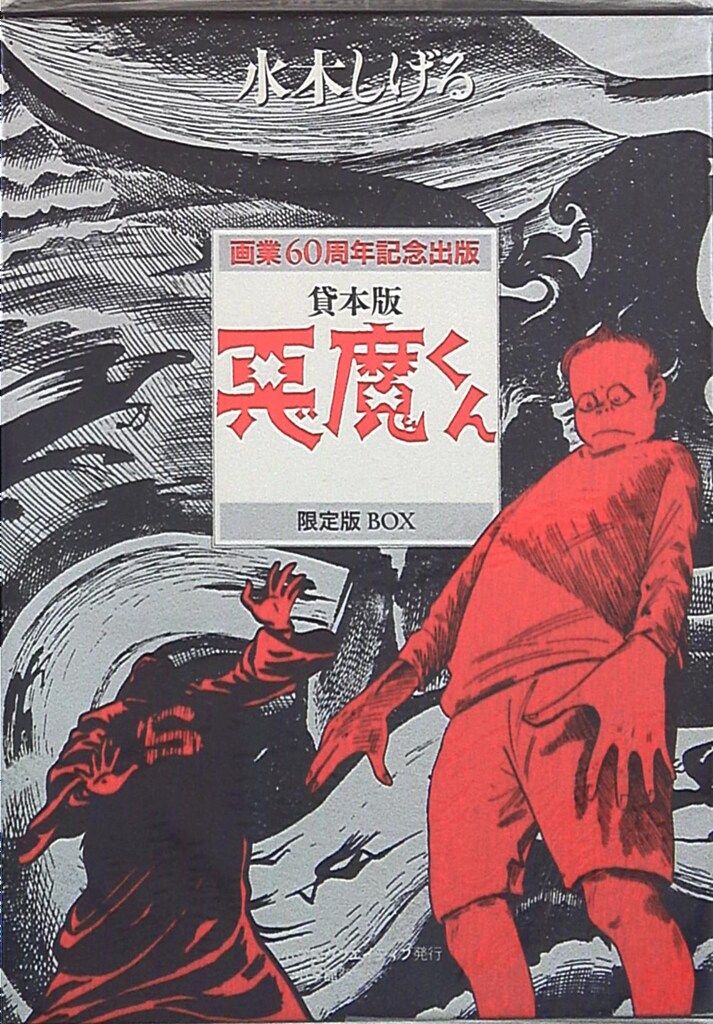 小学館クリエイティブ 水木しげる 貸本版 悪魔くん 限定BOX(開封)※画像は参考画像になります