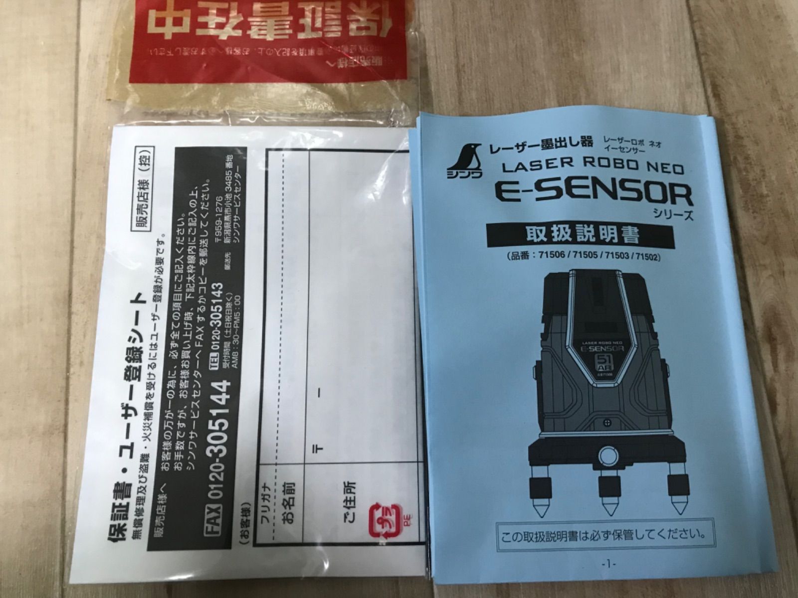 シンワ　レーザーロボ Neo E Sensor 21 71502 未使用 シンワレーザーロボ Neo E Sensor 21 71502 未使用