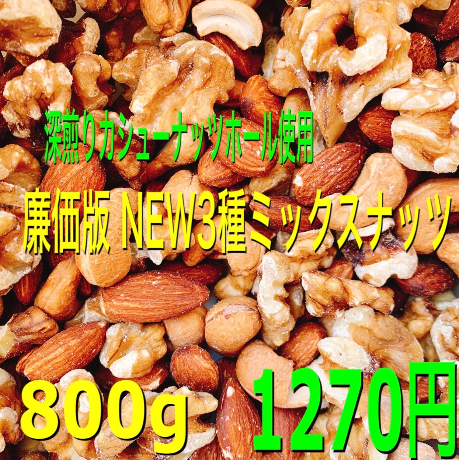 ⭐️NEW 3種ミックスナッツ 800g⭐️生クルミ 素焼きアーモンドq - 菓子