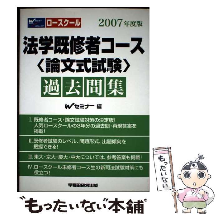 ロースクール法学既修者コース〈論文式試験〉過去問集 2007年度版 Wセミナー 中古】 ロースクール法学既修者コース〈論文式試験〉過去問集
