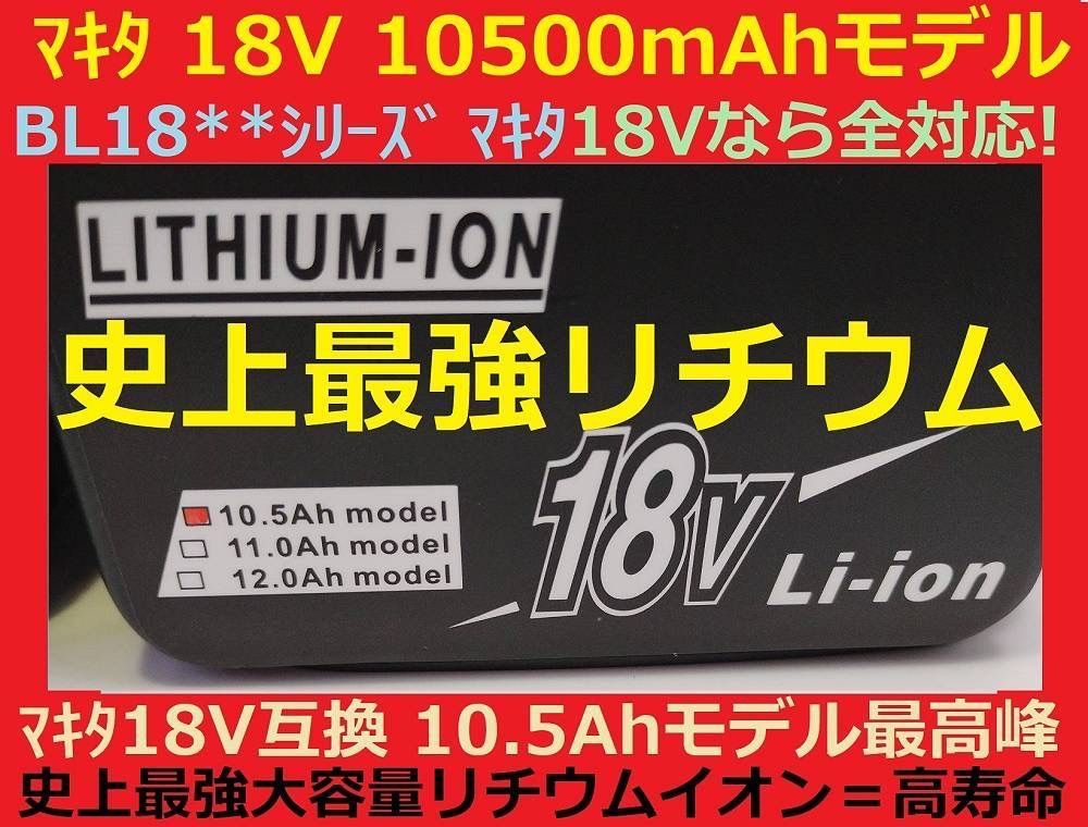 2個セット最強マキタ18Vバッテリー 10500mAh 全工具対応 10.5Ahモデル