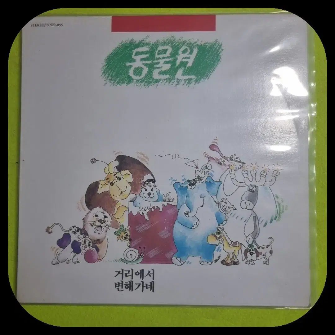 動物園 オン ザ ストリート 変化しています LP CD