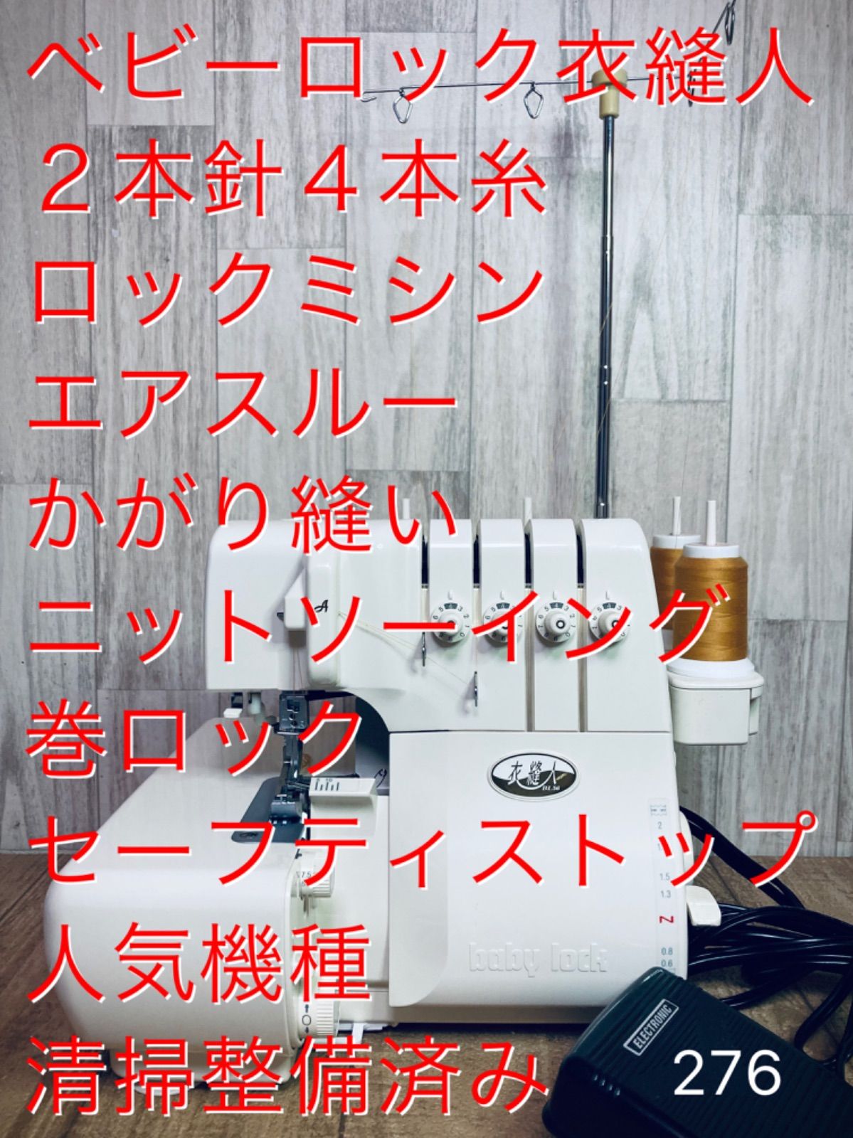 ベビーロック 衣縫人、2本針4本糸ロックミシン、エアスルー