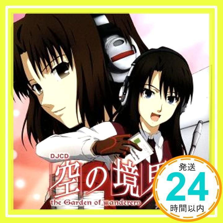 DJCD 空の境界 初回限定盤 the Garden of wanderers Amazon.co.jp: DJCD 空の境界 初回限定盤 the Garden of