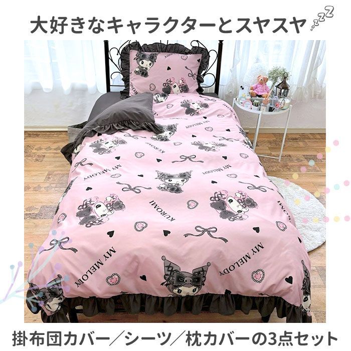 ☆ チップ＆デール ☆ キャラクター フリル ふとんカバー 3点セット 布団カバー 3点セット シングル 可愛い ふとんカバー 3点 セット かわいい おしゃれ キャラクター サンリオ フリル ふとん 布団 カバー 掛け布団カバー 敷布団 ベッド 兼用 シーツ