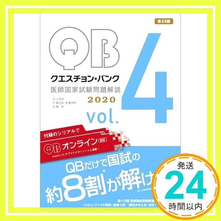 クエスチョン・バンク 医師国家試験問題解説 2020 vol.4 5112kKiK99L.jpg_BO30,255,255,