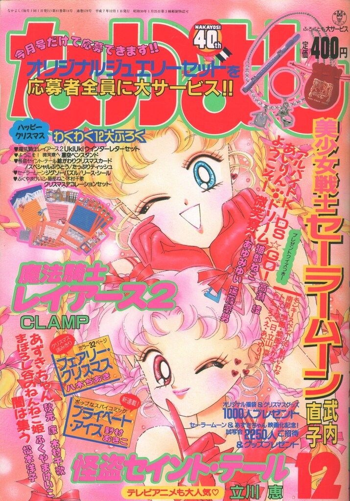 講談社 1995年 平成07年 の漫画雑誌 なかよし1995年 平成07年 12月号 9512