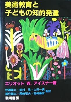 【中古】 美術教育と子どもの知的発達