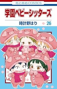 『1年保証』 学園ベビーシッターズ（1-26巻セット・以下続巻）時計野はり【1 全巻セット