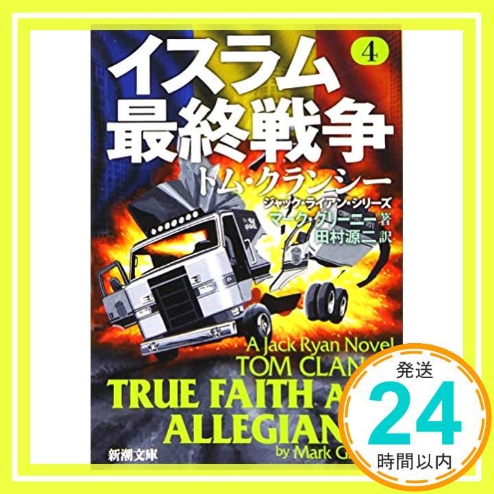 イスラム 戦争 4 新潮文庫 May 29 2019 グリーニー マーク 源二 田村_03