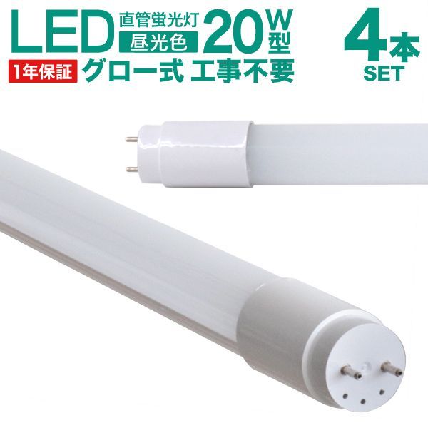 【送料無料】【4本セット】長寿命 LED蛍光灯 20W 直管 LED蛍光灯 20W形 直管 蛍光灯 20形 LED蛍光灯 20W型 蛍光灯 LED 直管蛍光灯 58cm 昼光色 LEDライト ポリカーボネート製 グロー式 工事不要