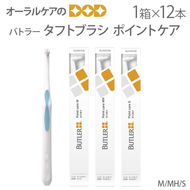 12本【１箱】 サンスター バトラー タフトブラシ ポイントケア 2色アソート【歯ブラシ ワンタフト】