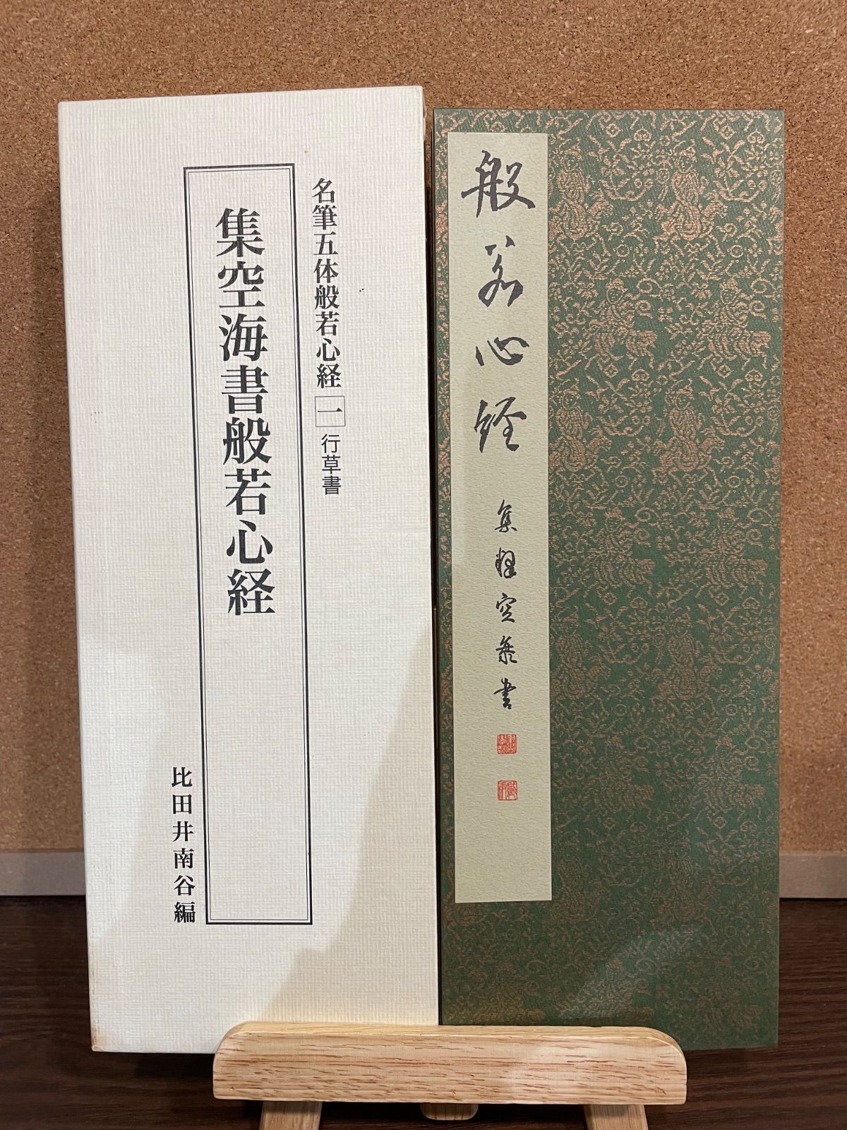 集空海書般若心経   /天来書院/比田井南谷（単行本） 集空海書般若心経 ｜ 天来書院