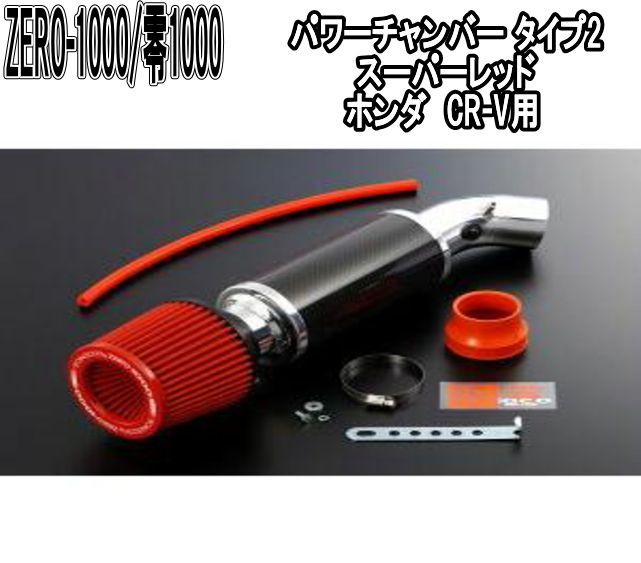 ZERO-1000 零1000 パワーチャンバー タイプ2 スーパーレッド ホンダ CR-V 102-H007