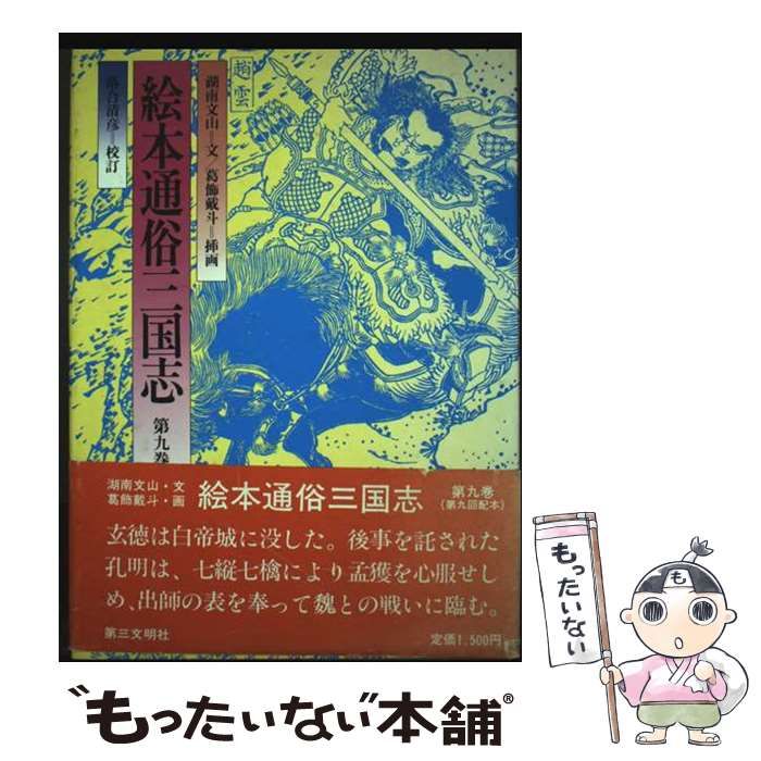 絵本通俗三国志 全12巻セット 絵本通俗三国志 全12巻セット 絵本通俗